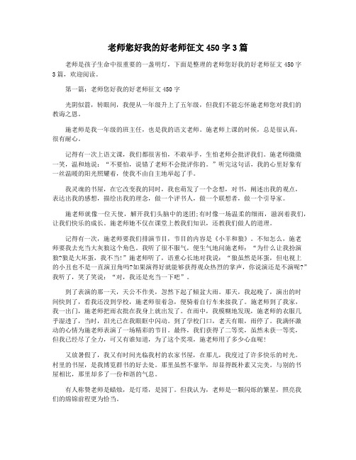 老师您好我的好老师征文450字3篇