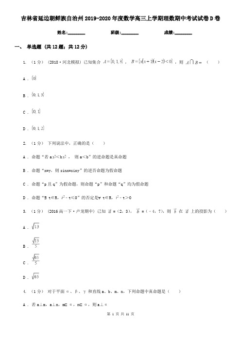 吉林省延边朝鲜族自治州2019-2020年度数学高三上学期理数期中考试试卷D卷