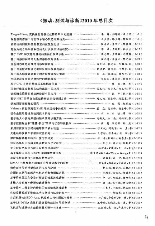 《振动、测试与诊断》2010年总目次