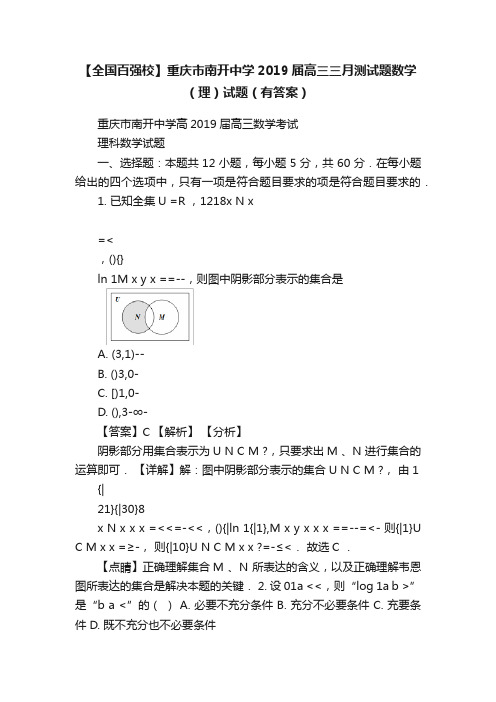 【全国百强校】重庆市南开中学2019届高三三月测试题数学（理）试题（有答案）