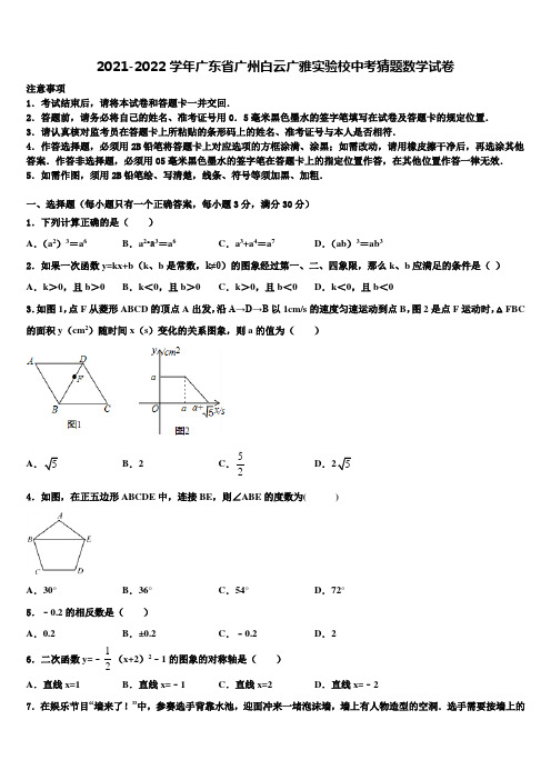 2021-2022学年广东省广州白云广雅实验校中考猜题数学试卷含解析