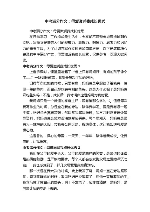 中考满分作文：母爱滋润我成长优秀