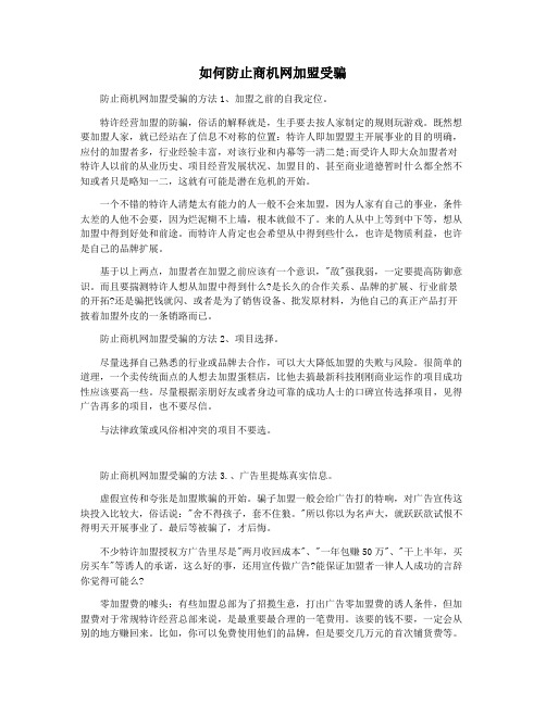 如何防止商机网加盟受骗