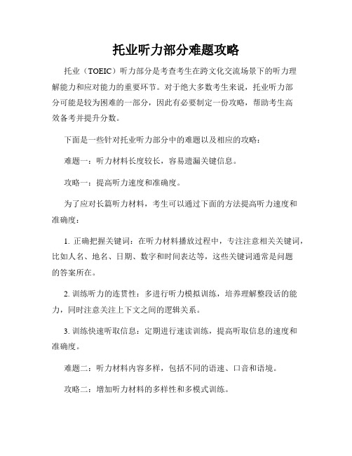 托业听力部分难题攻略