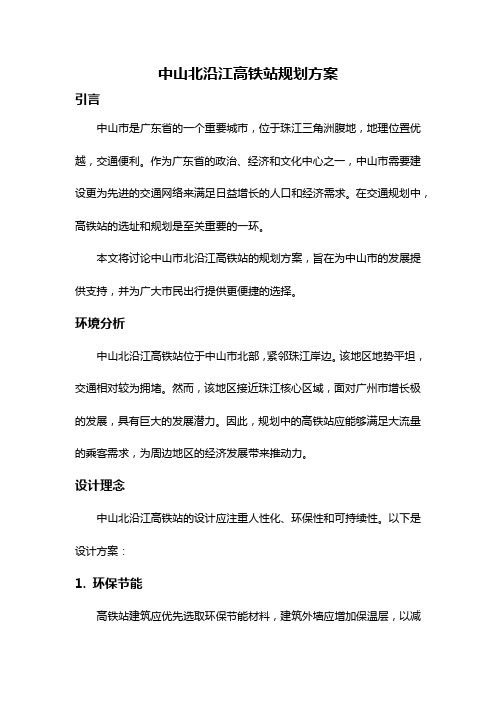 中山北沿江高铁站规划方案