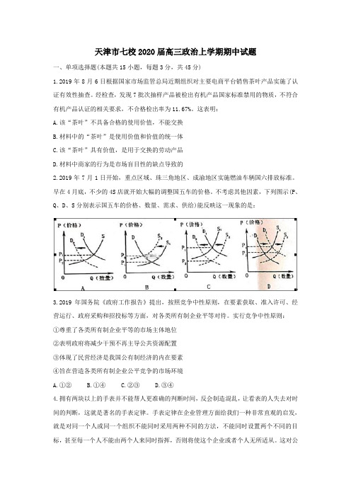 天津市七校2020届高三政治上学期期中试题