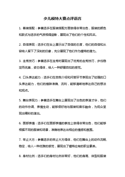 少儿模特大赛点评语言