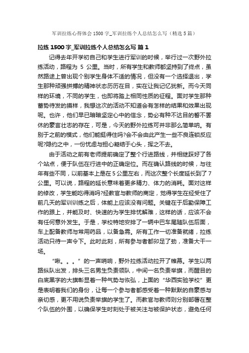 军训拉练心得体会1500字_军训拉练个人总结怎么写（精选5篇）