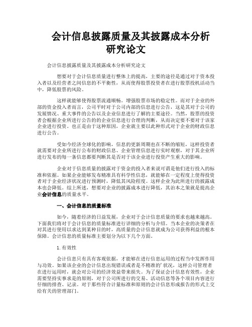 会计信息披露质量及其披露成本分析研究论文