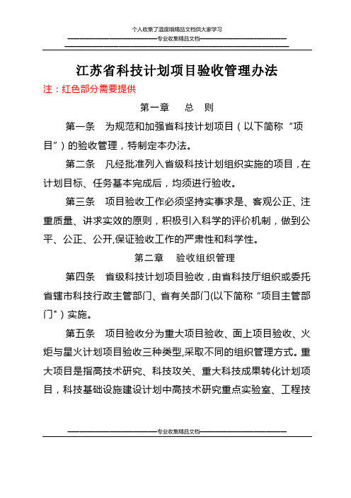 江苏省科技厅项目验收管理办法