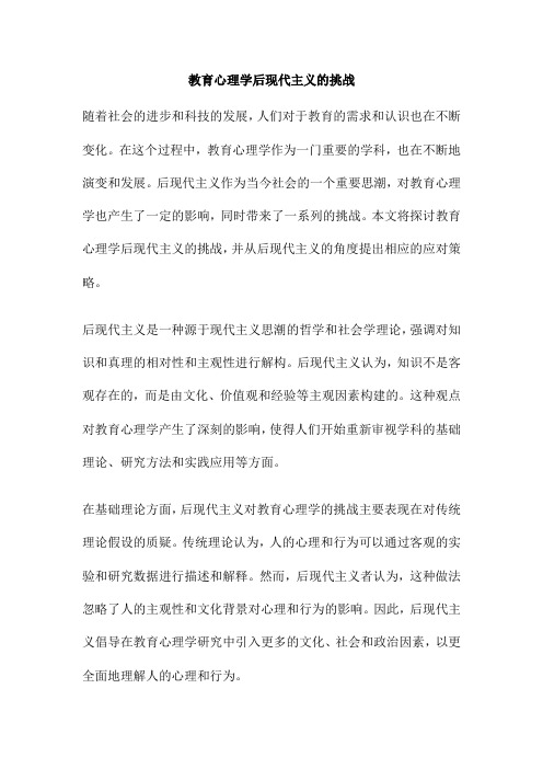 教育心理学后现代主义的挑战