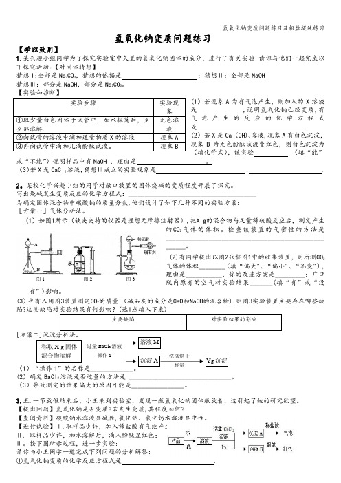 氢氧化钠变质问题练习及粗盐提纯练习