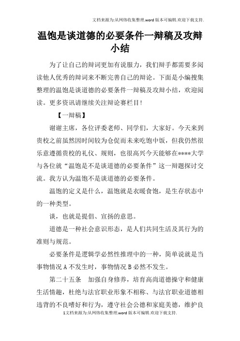 温饱是谈道德的必要条件一辩稿及攻辩小结