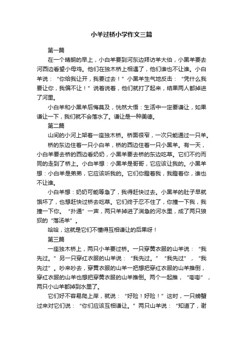 小羊过桥小学作文三篇