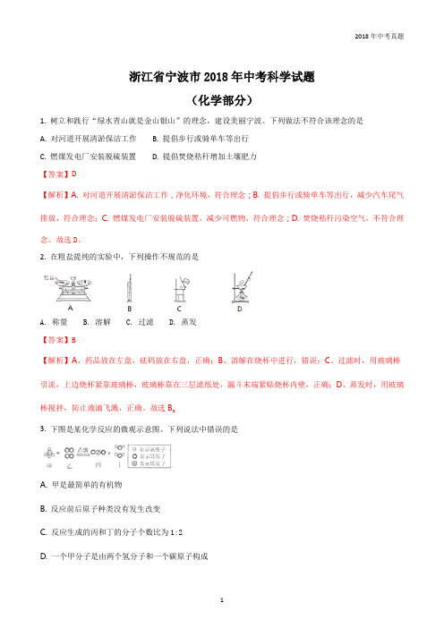 浙江省2018年初中学业水平考试宁波卷科学试题化学部分试卷解析版