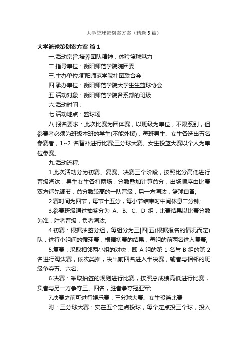 大学篮球策划案方案（精选5篇）