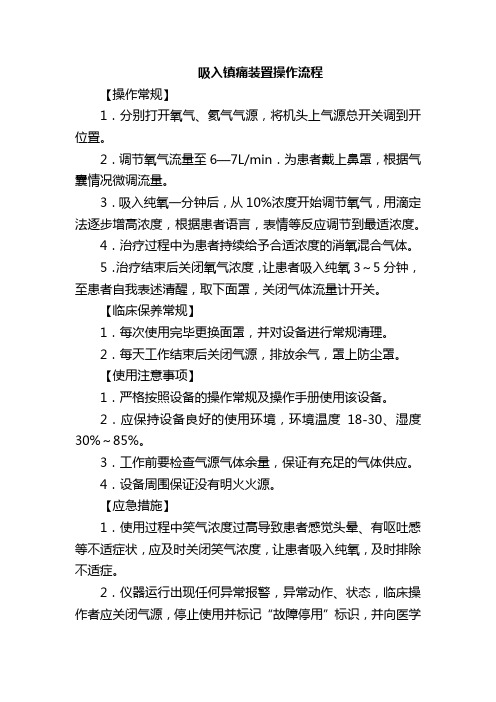 吸入镇痛装置操作流程