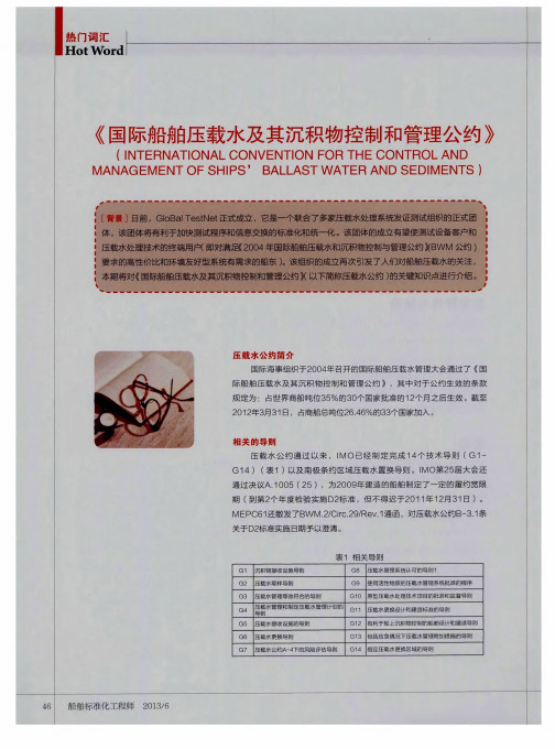 《国际船舶压载水及其沉积物控制和管理公约》