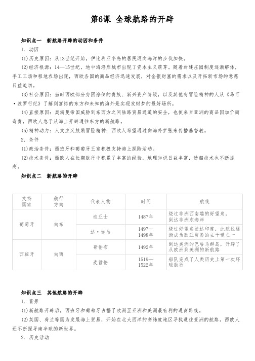 第6课 全球航路的开辟