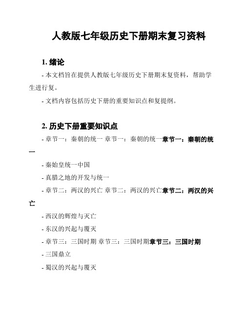 人教版七年级历史下册期末复习资料