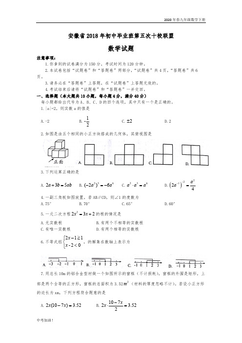 2020年春华师版九年级数学下册2017-2018学年安徽省十校初中毕业班第五次联考数学试题含答案