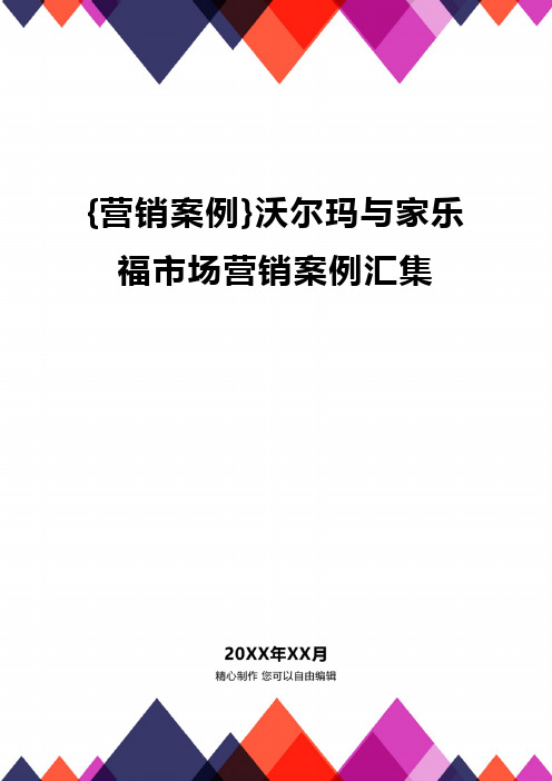 [营销案例]沃尔玛与家乐福市场营销案例汇集