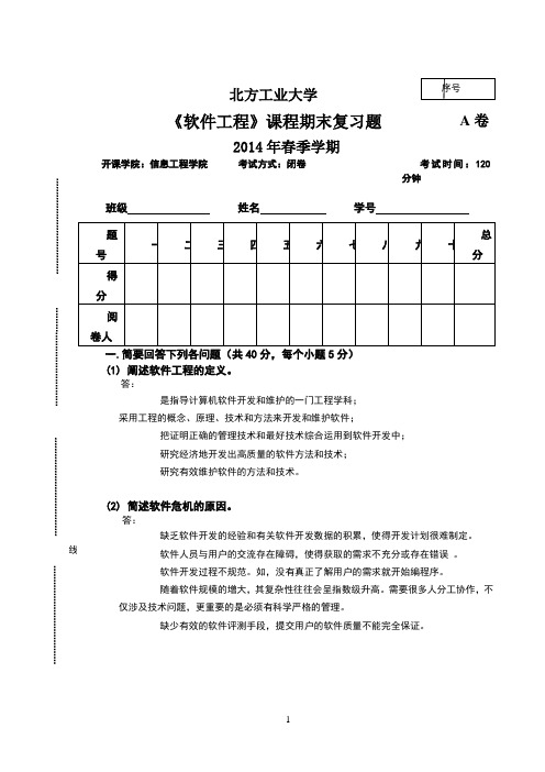 北方工业大学软件工程期末复习题(含答案)