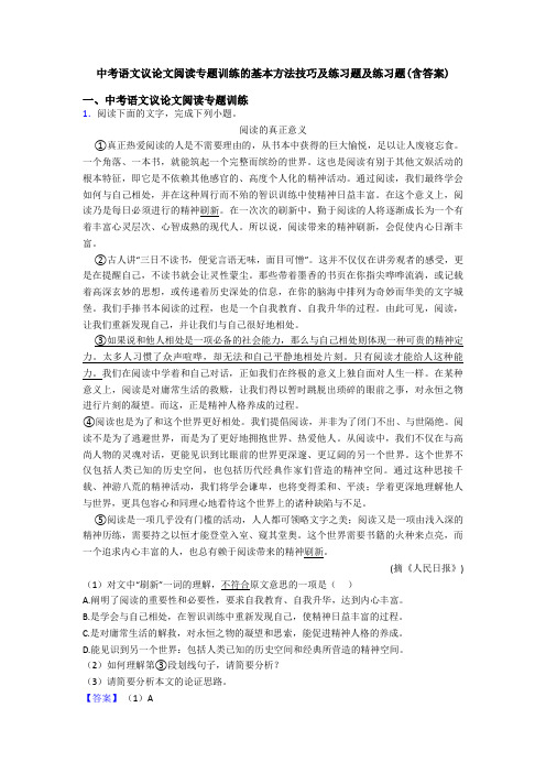 中考语文议论文阅读专题训练的基本方法技巧及练习题及练习题(含答案)