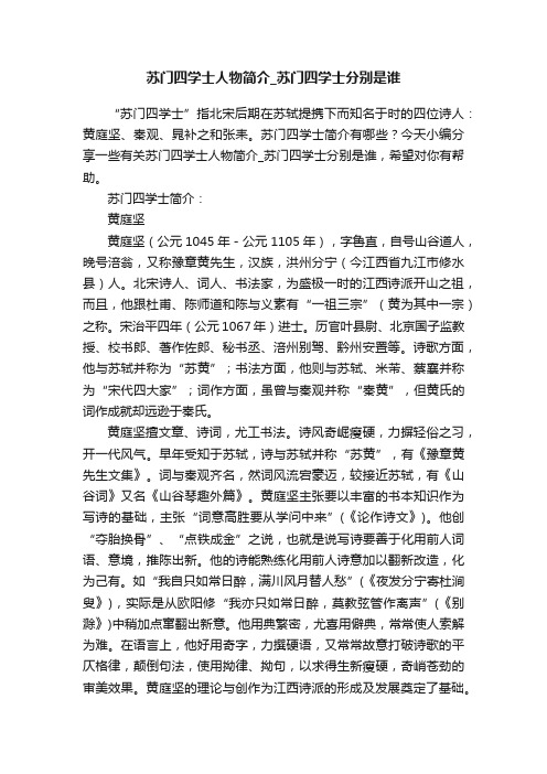 苏门四学士人物简介_苏门四学士分别是谁