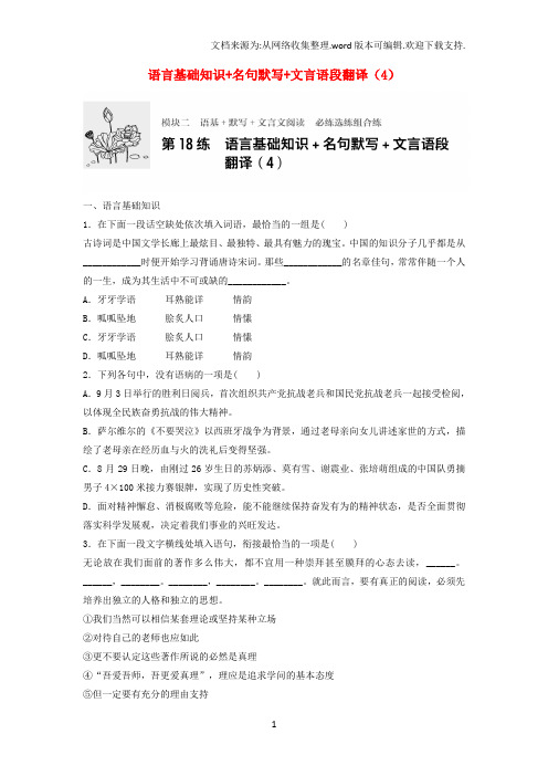 高考语文一轮复习模块二语基默写文言文阅读第18练语言基础知识名句默写文言语段翻译4