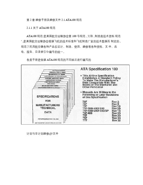 美国航空运输协会第100规范ATA100.