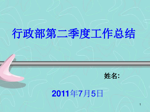 行政部第二季度工作总结PPT课件