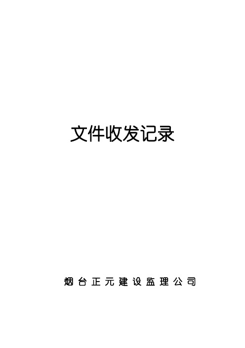 文件收发记录表