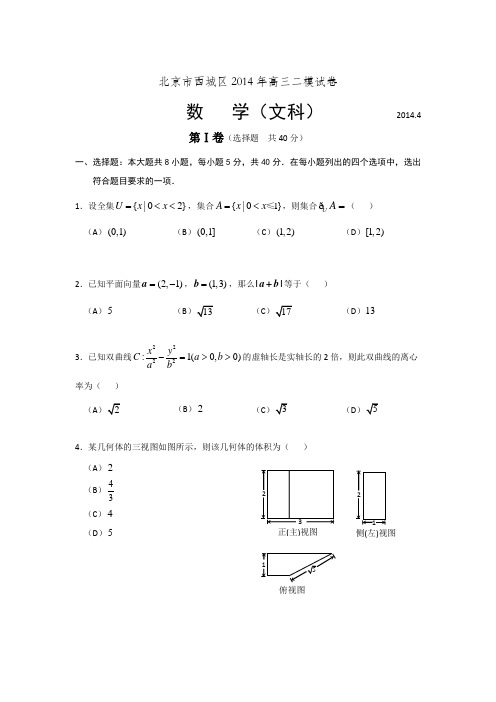 北京市西城区2014届高三二模试卷数学文