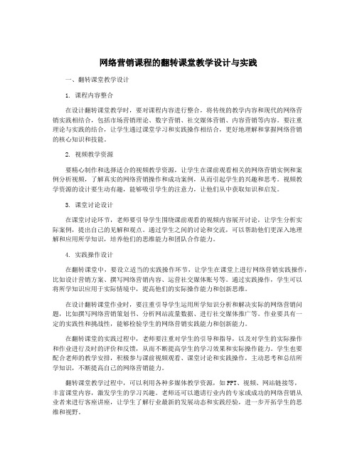 网络营销课程的翻转课堂教学设计与实践