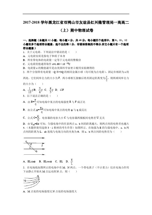 黑龙江省双鸭山市友谊县红兴隆管理局一高2017-2018学年高二上学期期中物理试卷 Word版含解析