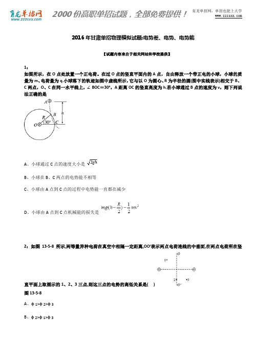 2016年甘肃单招物理模拟试题：电势差、电势、电势能