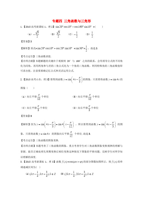 2015年高考数学真题分类汇编：专题(04)三角函数与三角形(理科)及答案