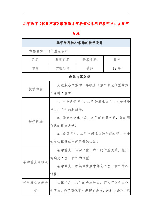 小学数学《位置左右》教案基于学科核心素养的教学设计及教学反思