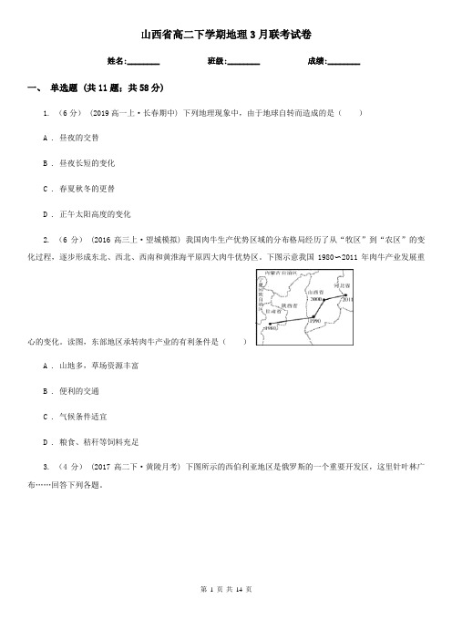 山西省高二下学期地理3月联考试卷