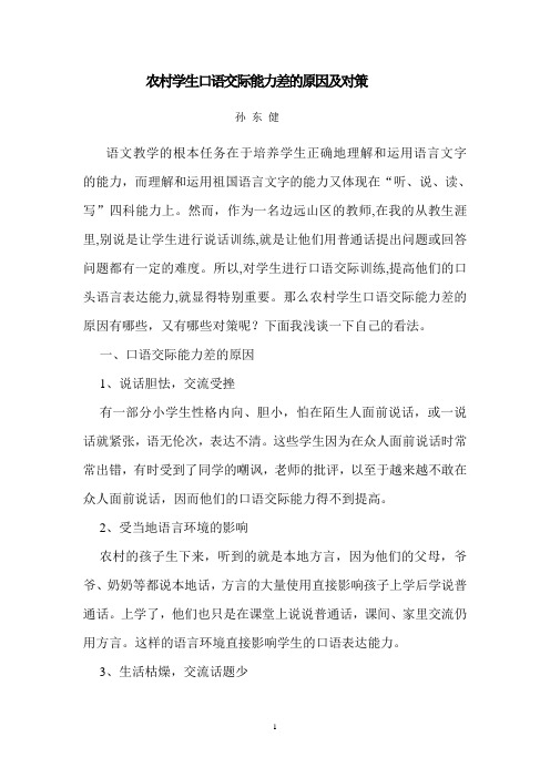 农村学生口语交际能力差的原因及对策