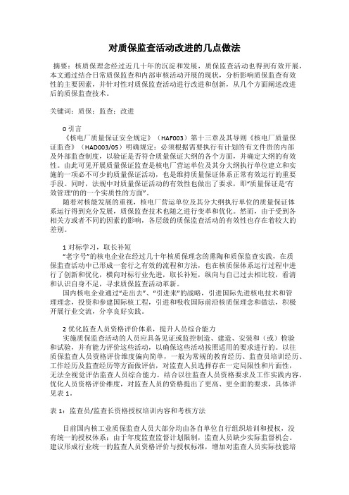 对质保监查活动改进的几点做法