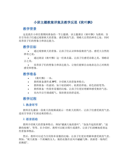 小班主题教案详案及教学反思《秋叶飘》