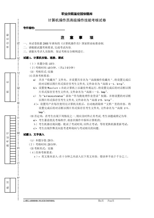 职业技能鉴定国家题库-计算机操作员高级操作技能考核试卷