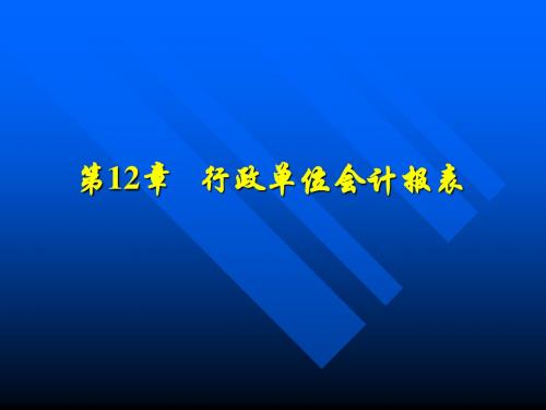 第12章行政单位会计报表