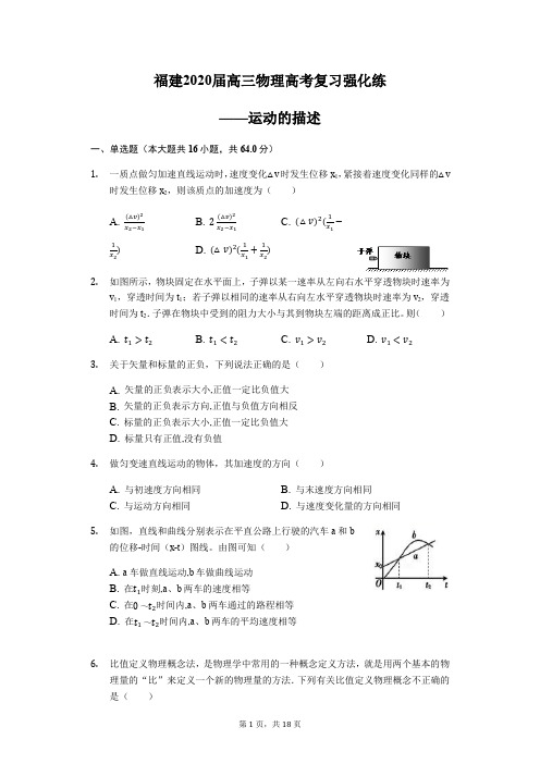 福建2020届高三物理高考复习强化练——运动的描述