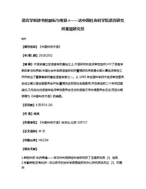 语言学和辞书的耕耘与收获r——访中国社会科学院语言研究所董琨研究员