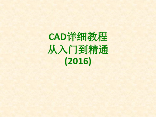 CAD详细教程从入门到精通