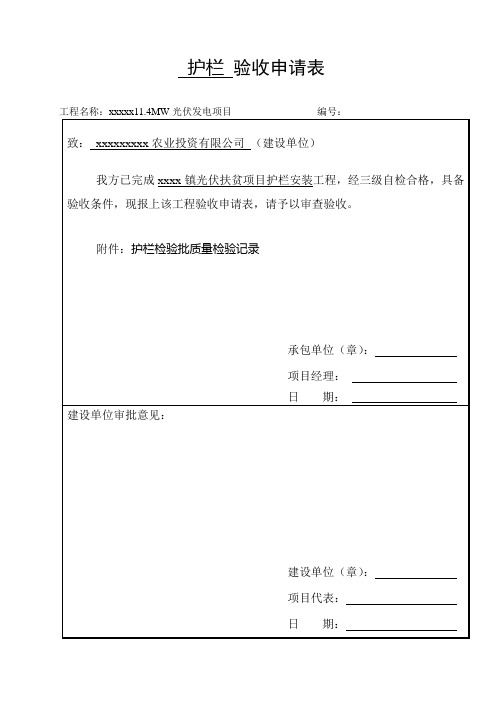 光伏(扶贫)发电项目检验申请表、质量检验记录表