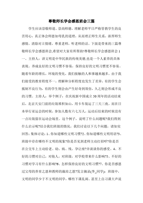 尊敬师长学会感恩班会三篇